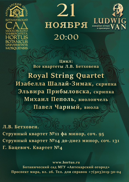 Цикл "Все квартеты Л.В. Бетховена": Royal String quartet (Польша)