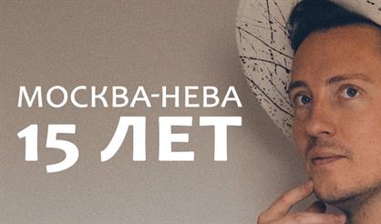 Группа «Ромарио». Москва - Нева. 15 лет