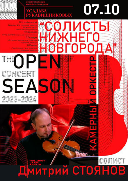 Открытие концертного сезона камерного оркестра "Солисты Нижнего Новгорода" 2023-2024