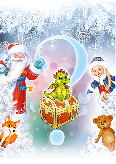 Новогодняя ёлка в ЦДРИ «Кто нашел сундук Деда Мороза?»