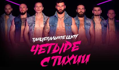 ЧЕТЫРЕ СТИХИИ танцевальное шоу