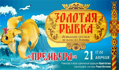 Золотая рыбка