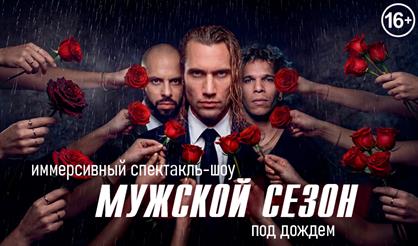 Мужской сезон