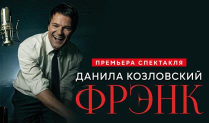 Данила Козловский. Фрэнк