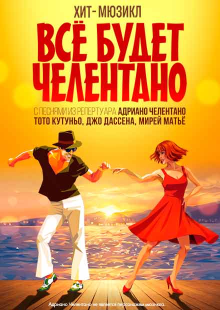 Всё будет Челентано