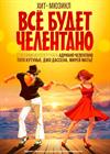 Всё будет Челентано