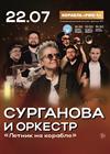 Сурганова и Оркестр. Летник на корабле