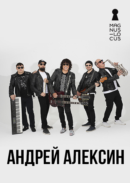 Андрей Алексин