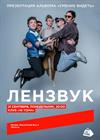 Лензвук. Презентация альбома «Умение видеть»