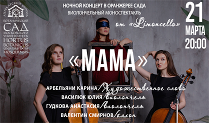 Виолончельный моноспектакль «Мама»
