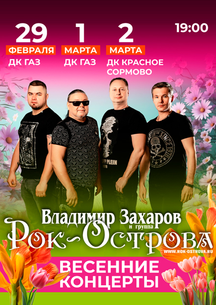 Весенний концерт группы "Рок-Острова".