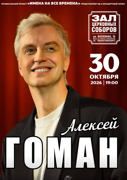 Алексей Гоман