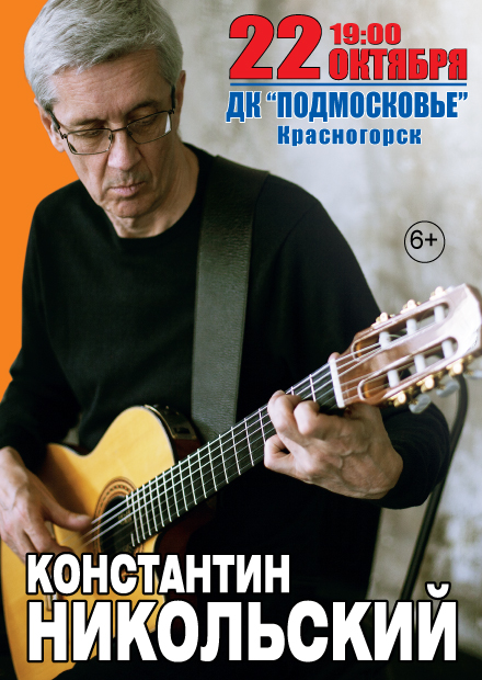 Константин Никольский (Красногорск)