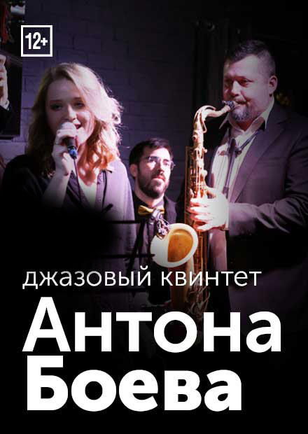 Джазовый квинтет Антона Боева