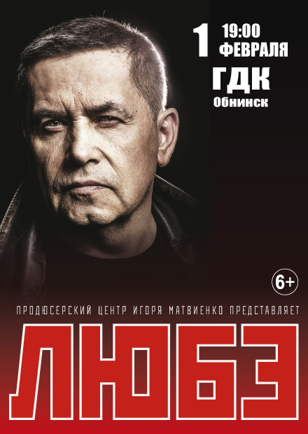 Любэ (г. Обнинск)