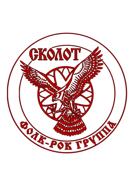 Сколот