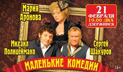 Маленькие комедии (Дзержинск)