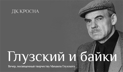 Глузский и байки