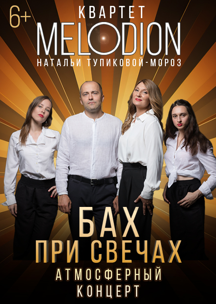 Бах при свечах