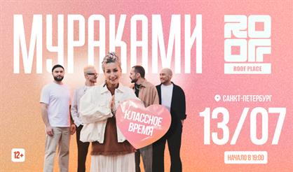 Мураками. Классное время (Санкт-Петербург)