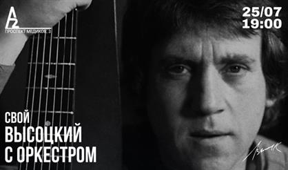 Свой Высоцкий (Санкт-Петербург)