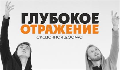 Глубокое отражение. Театр "НитьЯ!"