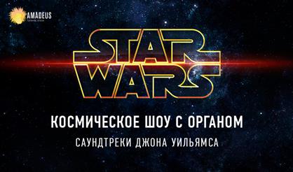 Звёздные войны. Органное шоу в Планетарии