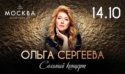 Ольга Сергеева. Сольный концерт