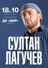 Султан Лагучев (Реутов)
