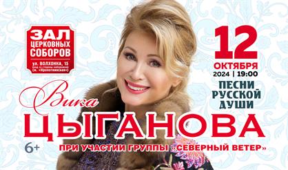 Вика Цыганова. "Песни русской души"