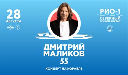 Дмитрий Маликов. Концерт на корабле