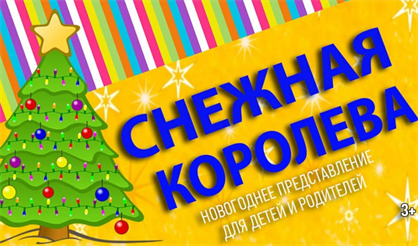 Снежная королева