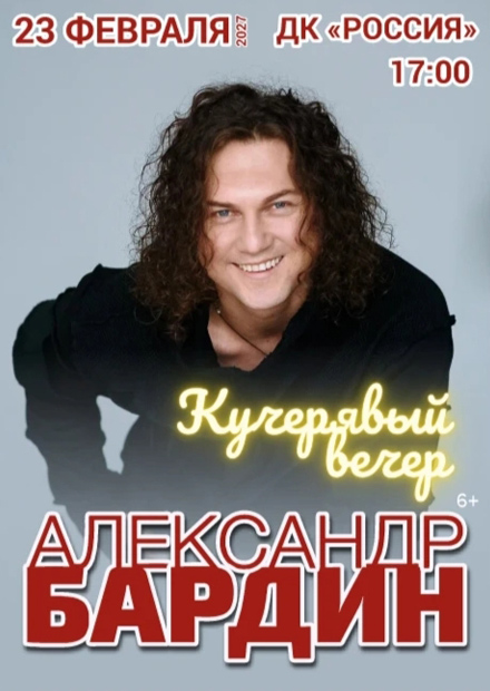 Александр Бардин. "Кучерявый вечер"