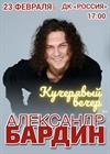 Александр Бардин. "Кучерявый вечер"