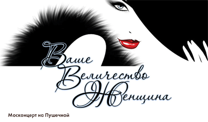 Ваше Величество Женщина