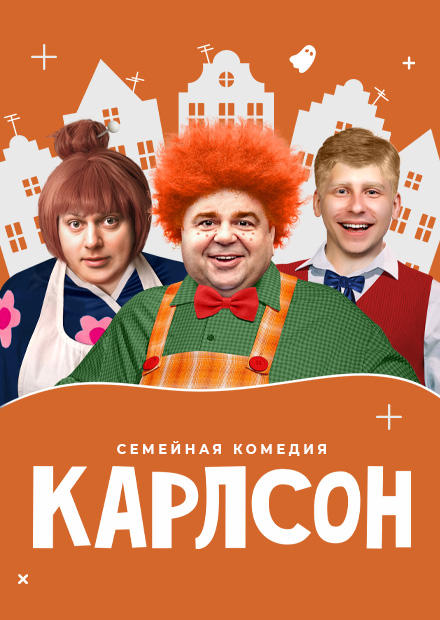 Карлсон
