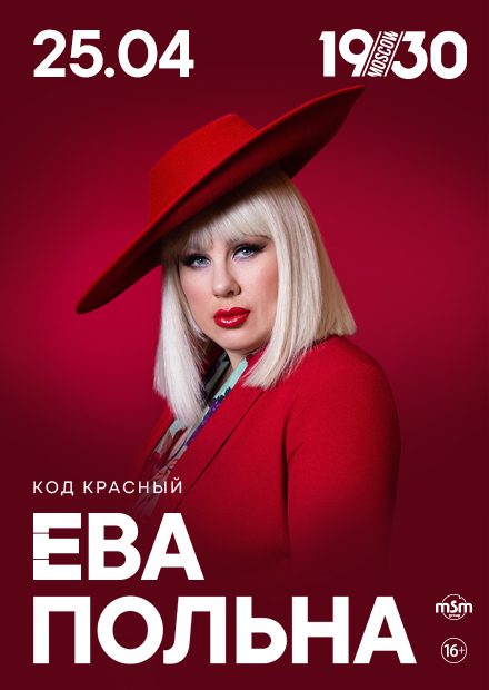 Ева Польна. КОД КРАСНЫЙ