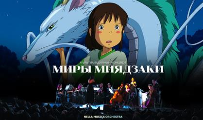 Мультимедийный концерт "Миры Миядзаки"