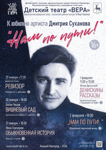 «НАМ ПО ПУТИ!..» Юбилейный творческий вечер артиста Дмитрия Суханова