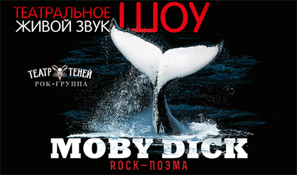 Рок-поэма "Моби Дик"