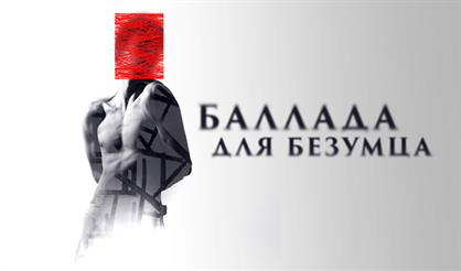 Баллада для безумца