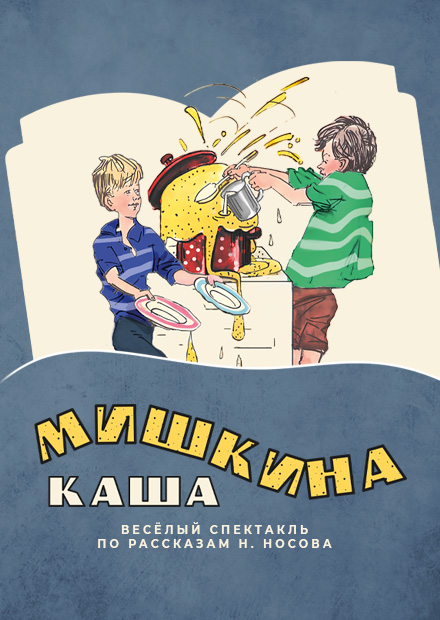 Мишкина каша