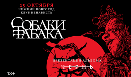 Собаки Табака