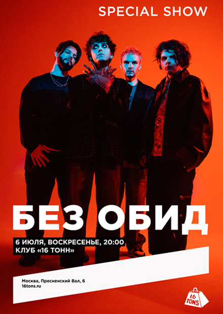 без обид. special show