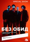 без обид. special show