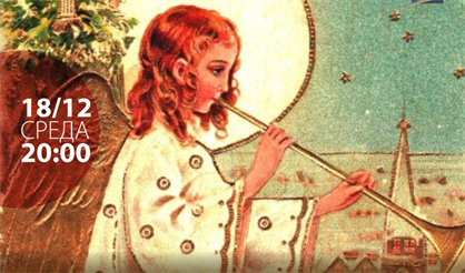 Владимир Мартынов. Рождественская музыка