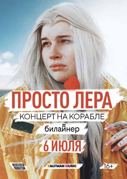 Просто Лера. Концерт на корабле