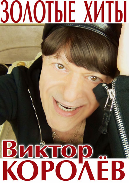 Виктор Королёв