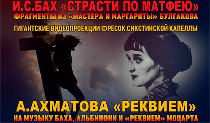 И.С. Бах. Страсти по Матфею. А. Ахматова. Реквием