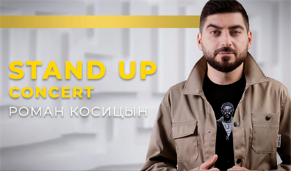 "Я работаю, чтобы она отдыхала". Сольный концерт Романа Косицына